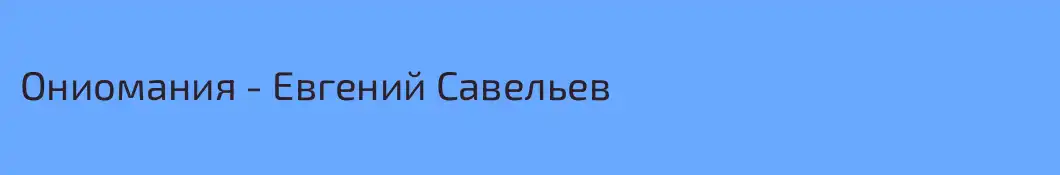 Ониомания - Евгений Савельев